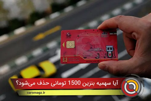 آیا سهمیه بنزین ۱۵۰۰ تومانی حذف می‌شود؟