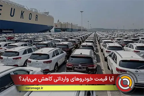 آیا قیمت خودروهای وارداتی کاهش می‌یابد؟