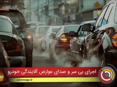 اجرای بی سر و صدای عوارض آلایندگی خودرو