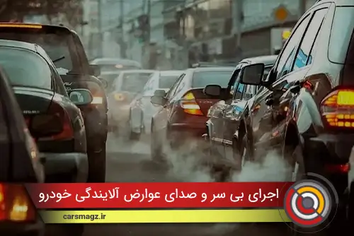 اجرای بی سر و صدای عوارض آلایندگی خودرو