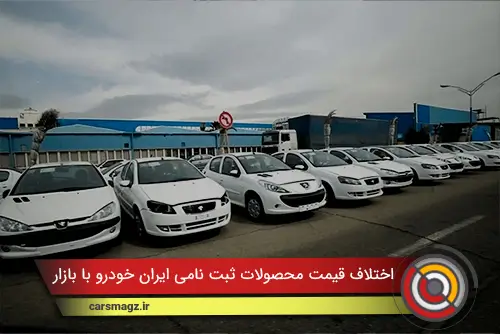 اختلاف قیمت محصولات ثبت نامی ایران خودرو با بازار