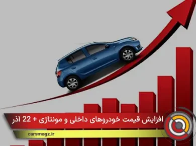 افزایش قیمت خودروهای داخلی و مونتاژی + 22 آذر 1404