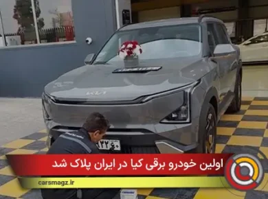اولین خودرو برقی کیا در ایران پلاک شد