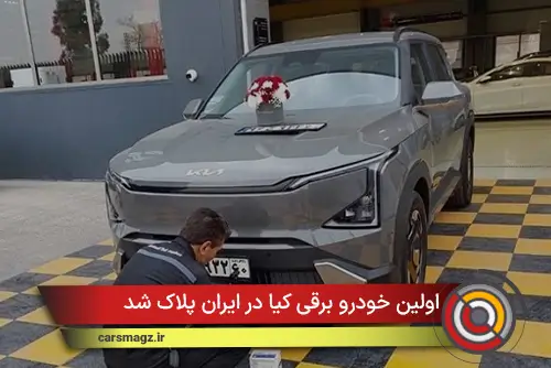 اولین خودرو برقی کیا در ایران پلاک شد
