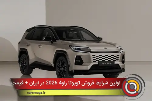 آغاز فروش رسمی تویوتا راو4 مدل 2026 در ایران + آذر 1404