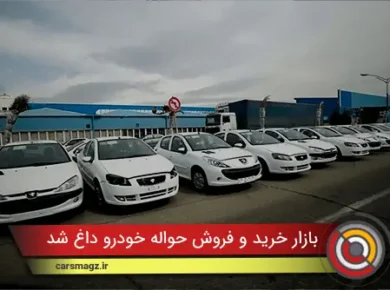 بازار خرید و فروش حواله خودرو داغ شد