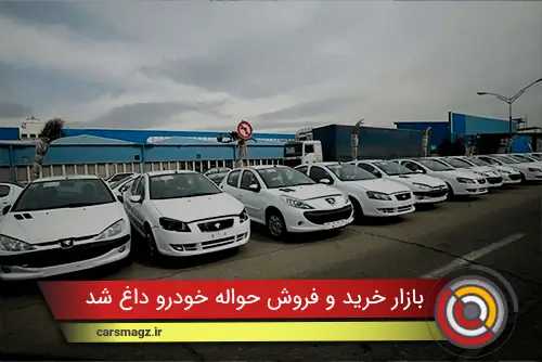 بازار خرید و فروش حواله خودرو داغ شد