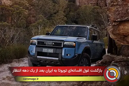 بازگشت غول افسانه‌ای تویوتا به ایران بعد از یک دهه انتظار