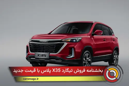 شرایط فروش تیگارد X35 پلاس با قیمت جدید + آذر 1404