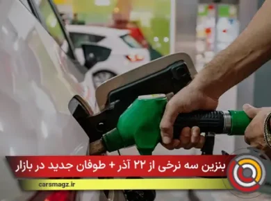 بنزین سه‌ نرخی از ۲۲ آذر + طوفان جدید در بازار سوخت