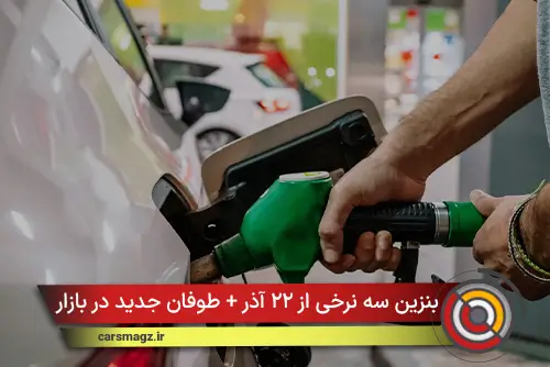 بنزین سه‌ نرخی از ۲۲ آذر + طوفان جدید در بازار سوخت