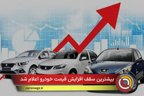بیشترین سقف افزایش قیمت خودرو اعلام شد