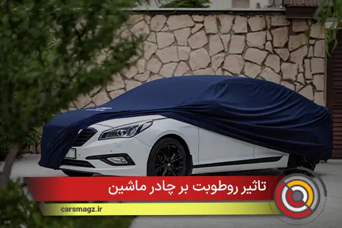  تاثیر روطوبت بر چادر ماشین