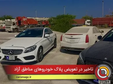تاخیر در تعویض پلاک خودروهای مناطق آزاد