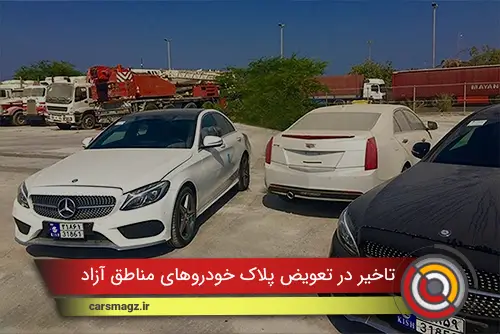 تاخیر در تعویض پلاک خودروهای مناطق آزاد