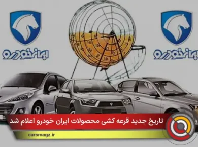 تاریخ جدید قرعه کشی محصولات ایران خودرو اعلام شد