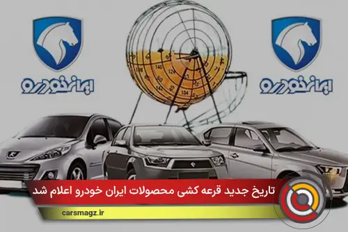 تاریخ جدید قرعه کشی محصولات ایران خودرو اعلام شد