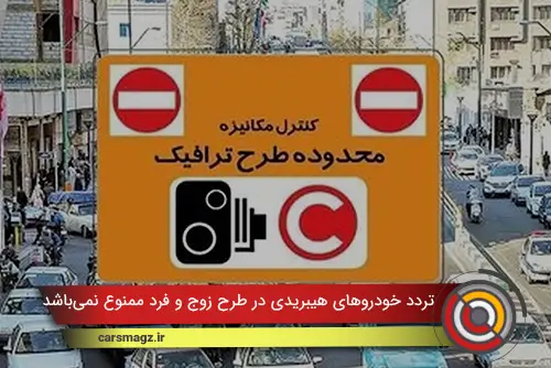تردد خودروهای هیبریدی در طرح زوج و فرد ممنوع نمی‌باشد
