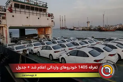 تعرفه 1405 خودروهای وارداتی اعلام شد +جدول