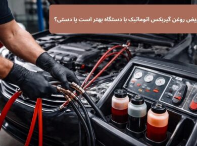 تعویض روغن گیربکس اتوماتیک با دستگاه بهتر است یا دستی
