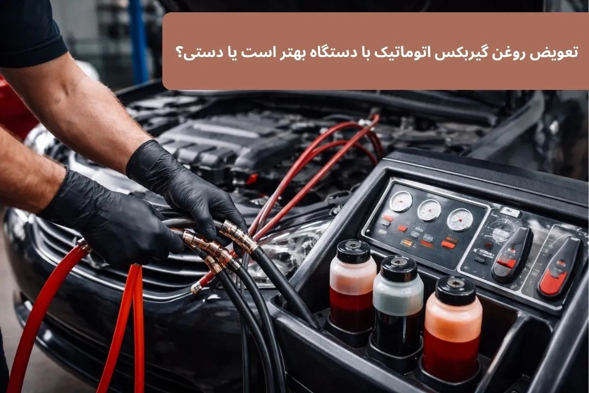 تعویض روغن گیربکس اتوماتیک با دستگاه بهتر است یا دستی