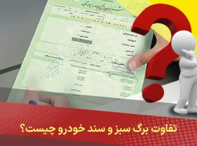 تفاوت برگ سبز و سند خودرو چیست؟