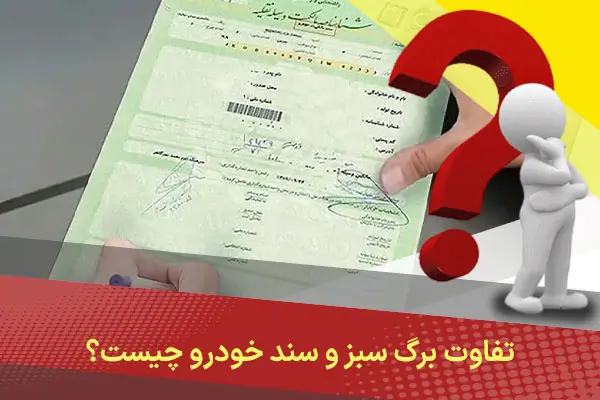 تفاوت برگ سبز و سند خودرو چیست؟