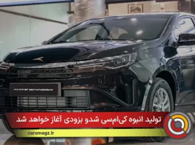 تولید انبوه کی‌ام‌سی شدو بزودی آغاز خواهد شد