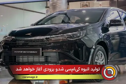 تولید انبوه کی‌ام‌سی شدو بزودی آغاز خواهد شد