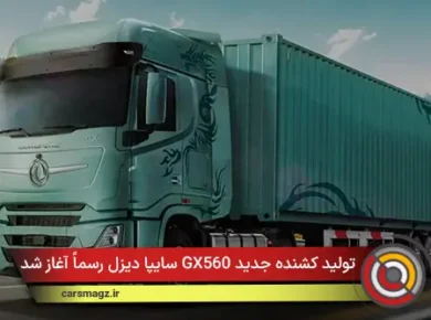 تولید کشنده جدید GX560 سایپا دیزل رسماً آغاز شد
