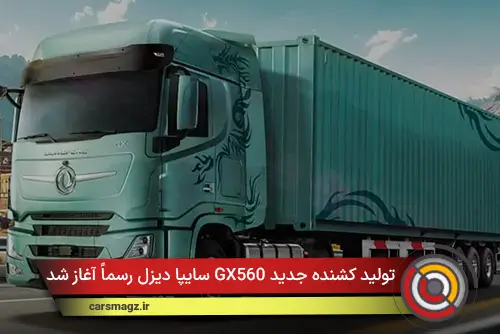تولید کشنده جدید GX560 سایپا دیزل رسماً آغاز شد