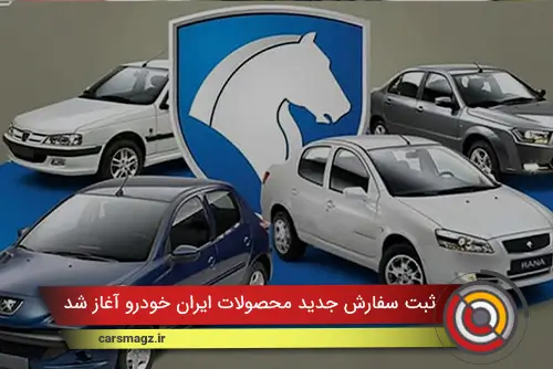 ثبت سفارش جدید محصولات ایران خودرو آغاز شد