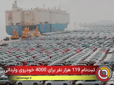 ثبت‌نام 119 هزار نفر برای 4000 خودروی وارداتی
