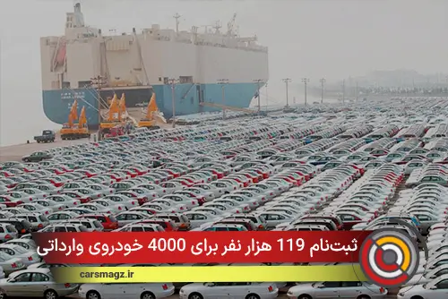 ثبت‌نام 119 هزار نفر برای 4000 خودروی وارداتی
