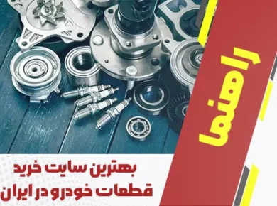 بهترین سایت خرید قطعات خودرو