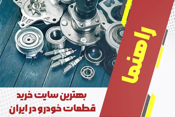 بهترین سایت خرید قطعات خودرو