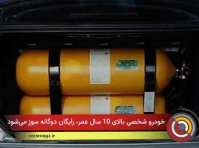 خودرو شخصی بالای 10 سال عمر، رایگان دوگانه سوز می‌شود
