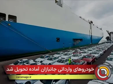 خودروهای وارداتی جانبازان آماده تحویل شد