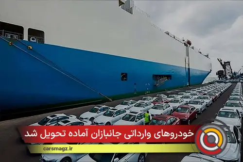 خودروهای وارداتی جانبازان آماده تحویل شد