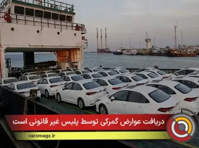 دریافت عوارض گمرکی توسط پلیس غیر قانونی است