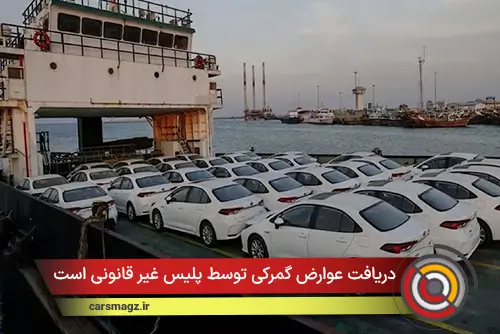 دریافت عوارض گمرکی توسط پلیس غیر قانونی است