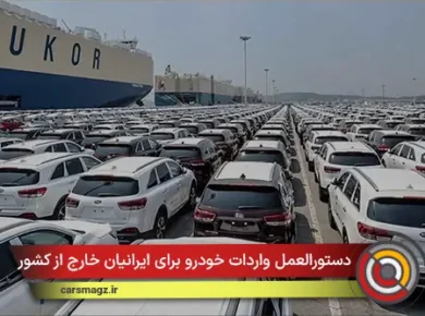 دستورالعمل واردات خودرو برای ایرانیان خارج از کشور ابلاغ شد