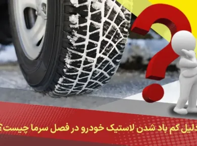 دلیل-کم-باد-شدن-لاستیک-خودرو-در-فصل-سرما-چیست؟