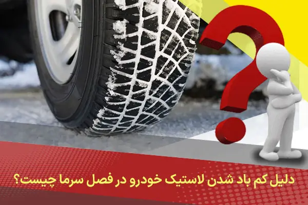 دلیل-کم-باد-شدن-لاستیک-خودرو-در-فصل-سرما-چیست؟