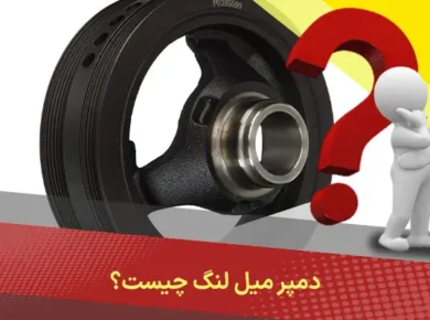 دمپر میل‌ لنگ چیست؟