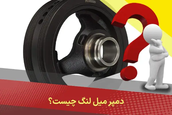 دمپر میل‌ لنگ چیست؟