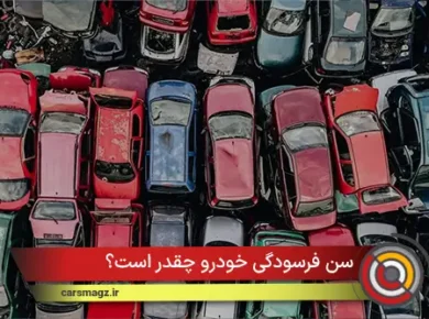 سن فرسودگی خودرو چقدر است؟
