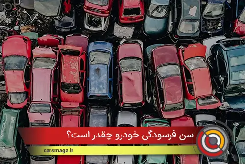 سن فرسودگی خودرو چقدر است؟