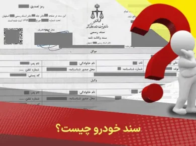 سند خودرو چیست؟
