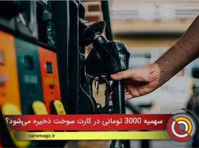 سهمیه ٣٠٠٠ تومانی در کارت سوخت ذخیره می‌شود؟